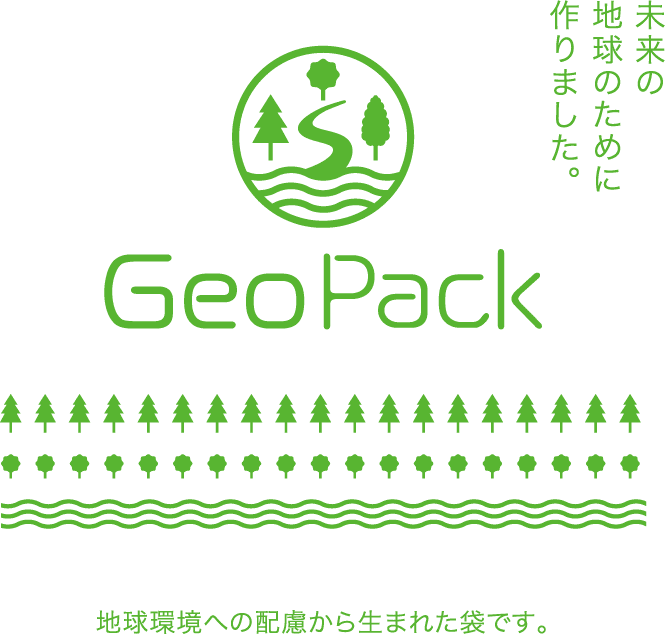 未来の地球のために作りました。GeoPack地球環境への配慮から生まれた袋です。