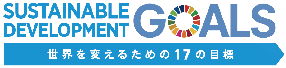 SUSTAINABLE DEVELOPMENT GOALS 世界を変えるための17の目標