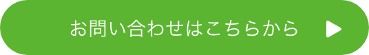 お問い合わせはこちら