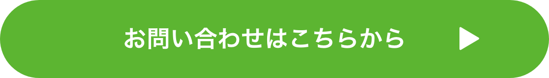 お問い合わせはこちら