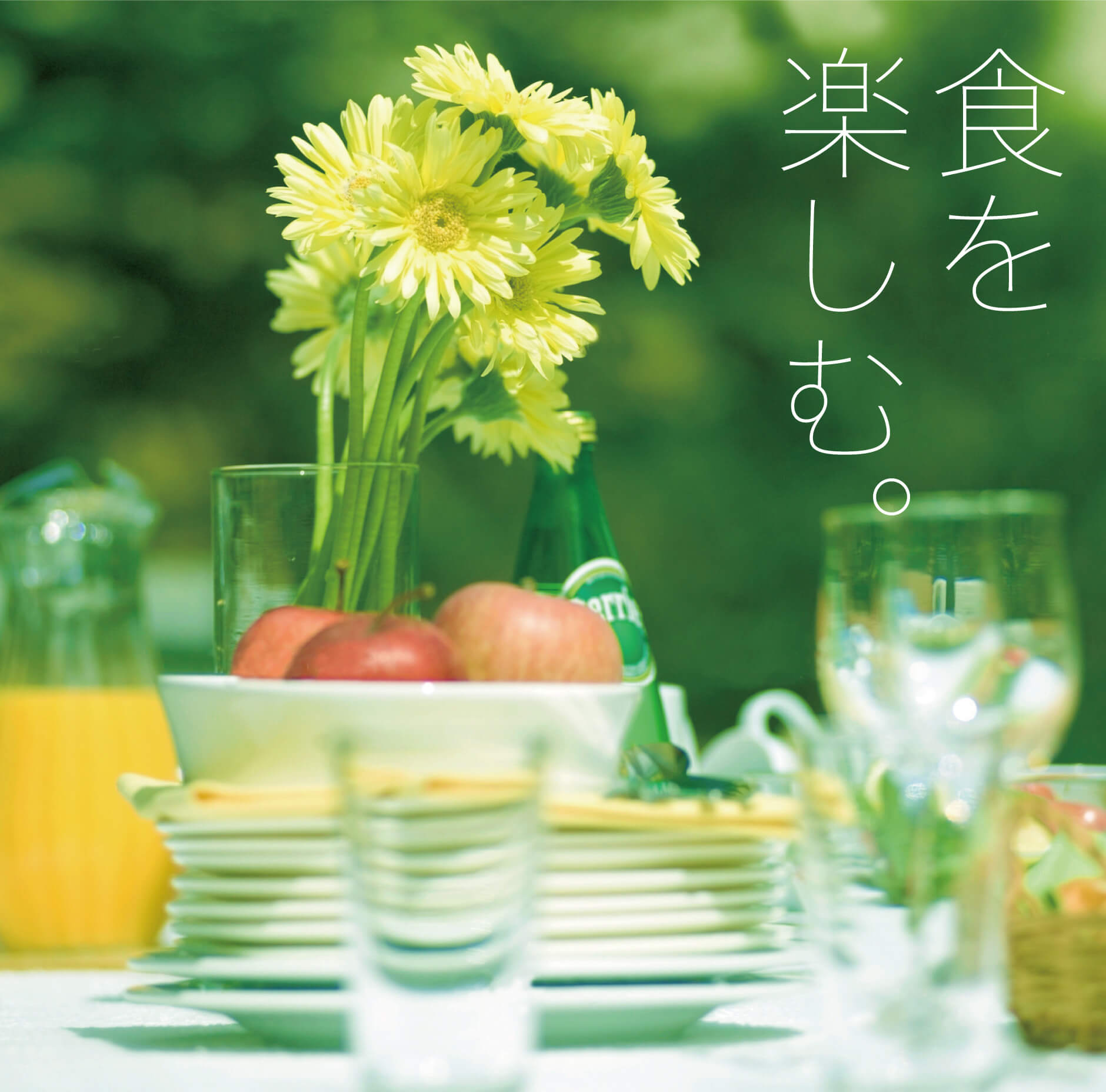 食を楽しむ