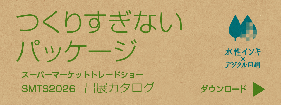 つくりすぎないパッケージ